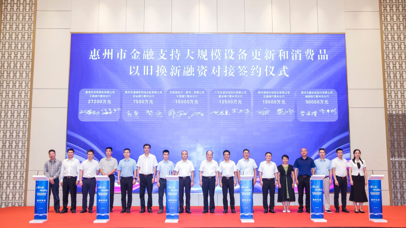 我局應邀參加惠州市金融支持大規模設備更新和消費品以舊換新融資對接會